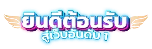 namayti57 นวัตกรรมแห่งการเดิมพันออนไลน์ที่ตอบโจทย์ยุคดิจิทัล 